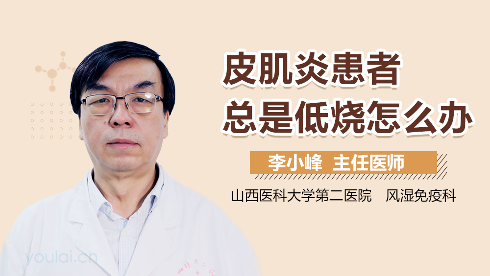 皮肌炎患者总是低烧怎么办