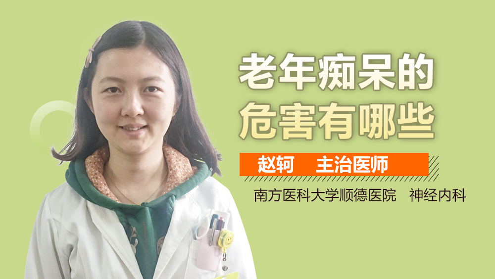 老年痴呆的危害有哪些