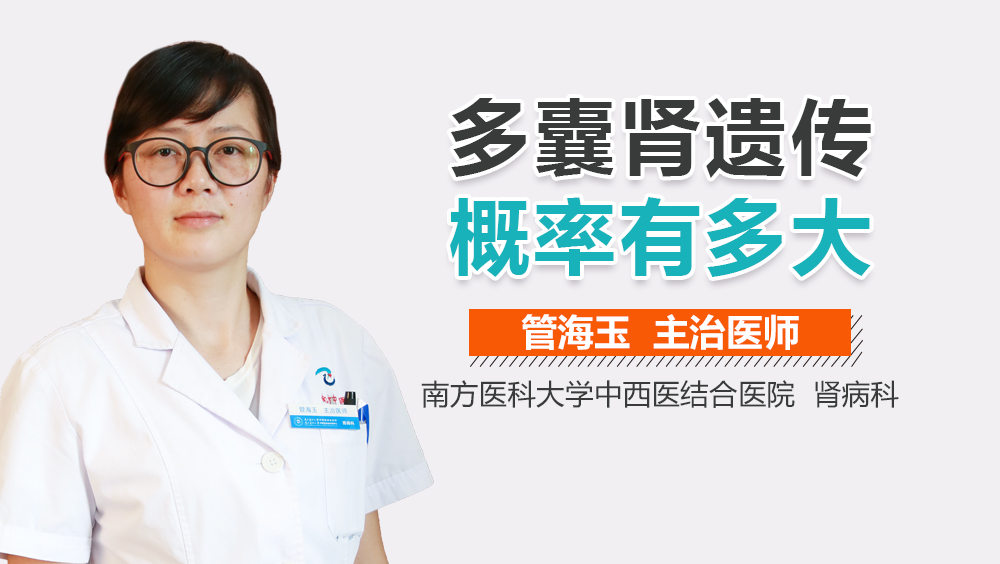 多囊肾遗传概率有多大