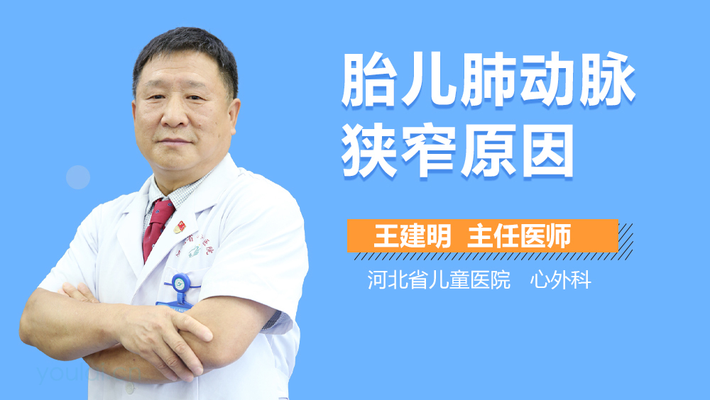 胎儿肺动脉狭窄原因