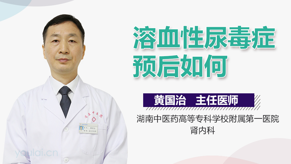 溶血性尿毒症预后如何