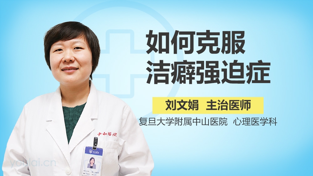 如何克服洁癖强迫症