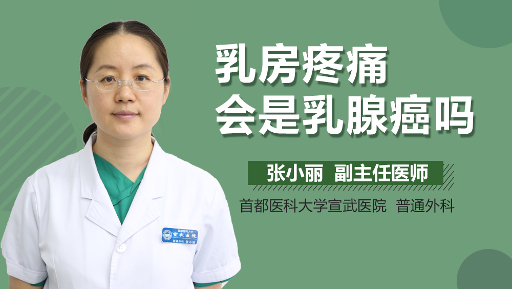 乳房疼痛会是乳腺癌吗