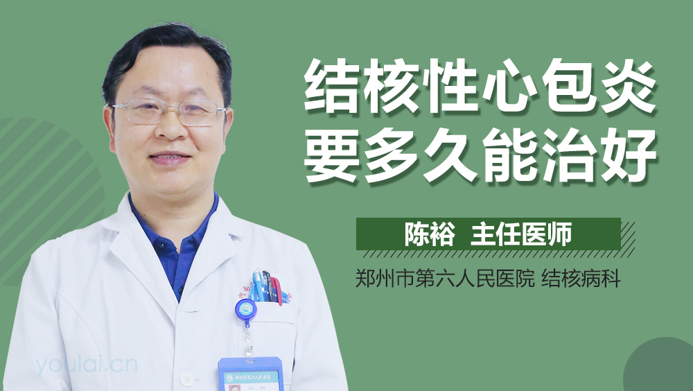 结核性心包炎要多久能治好