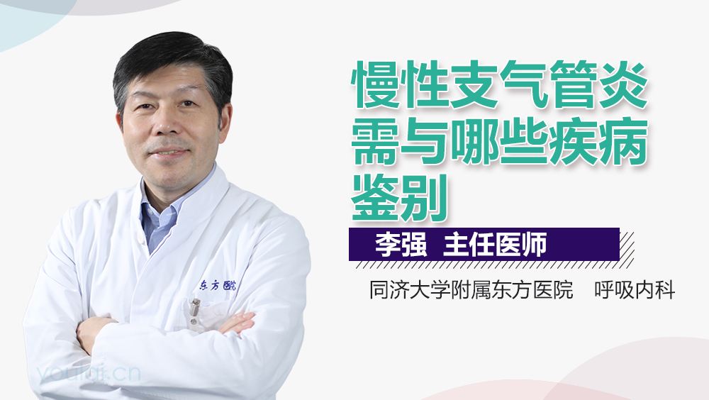 慢性支气管炎需与哪些疾病鉴别