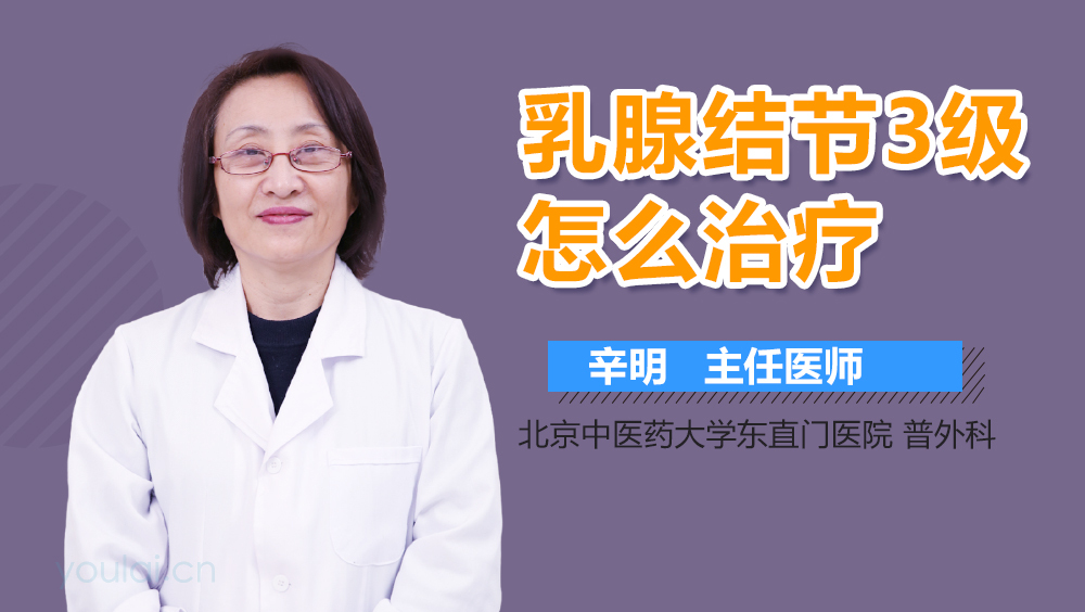 乳腺结节3级怎么治疗
