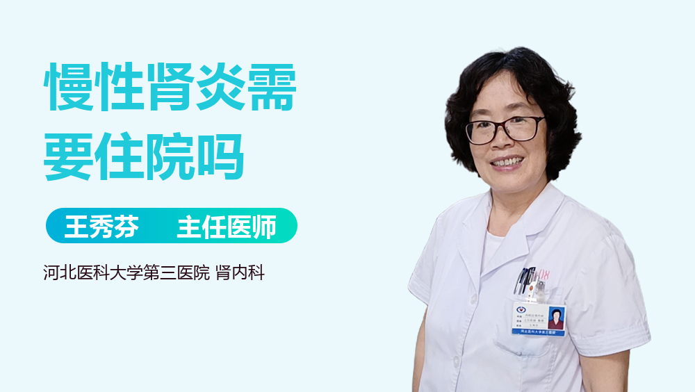 慢性肾炎需要住院吗