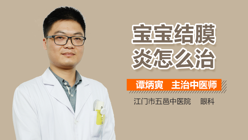 宝宝结膜炎怎么治