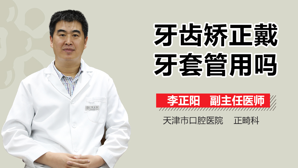 牙齿矫正戴牙套管用吗