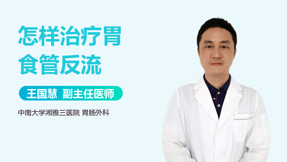 怎样治疗胃食管反流