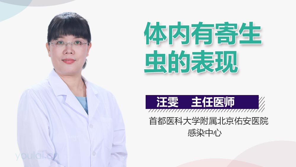 体内有寄生虫的表现