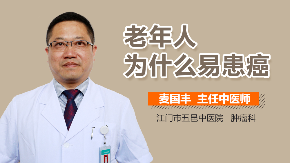 老年人为什么易患癌
