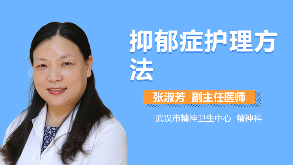 抑郁症护理方法