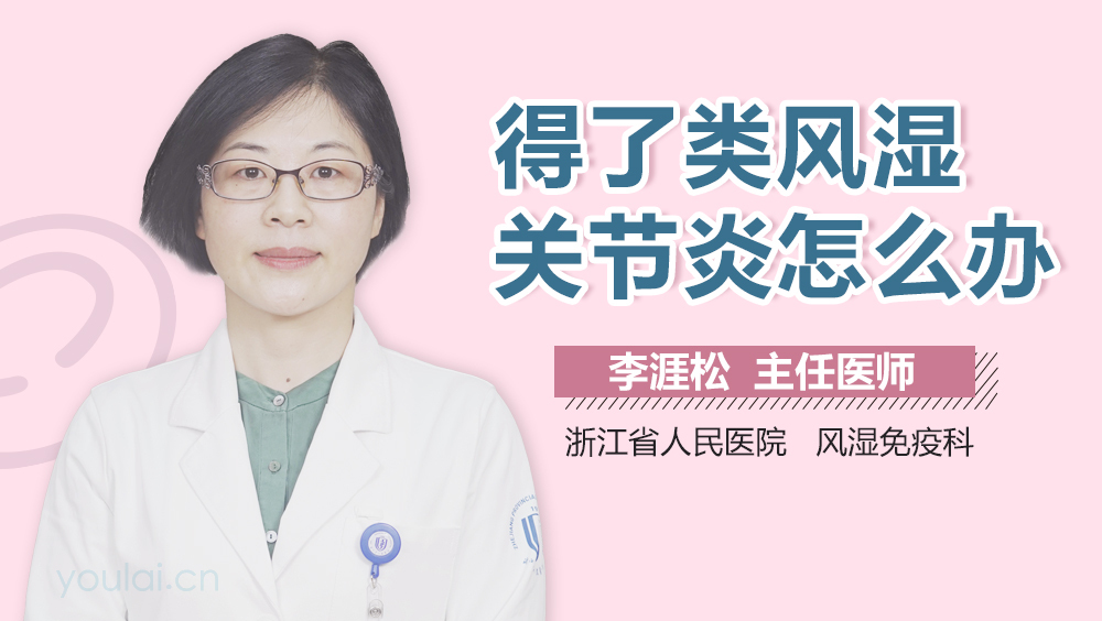 得了类风湿关节炎怎么办