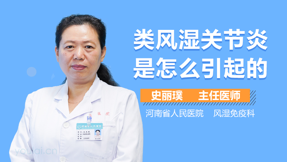 类风湿关节炎是怎么引起的