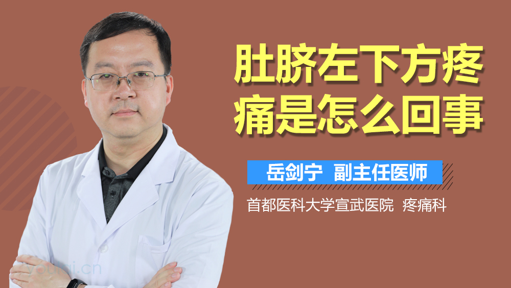 肚脐左下方疼痛是怎么回事