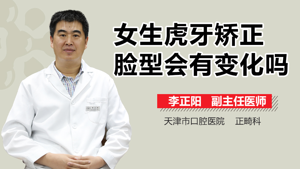 女生虎牙矫正脸型会有变化吗