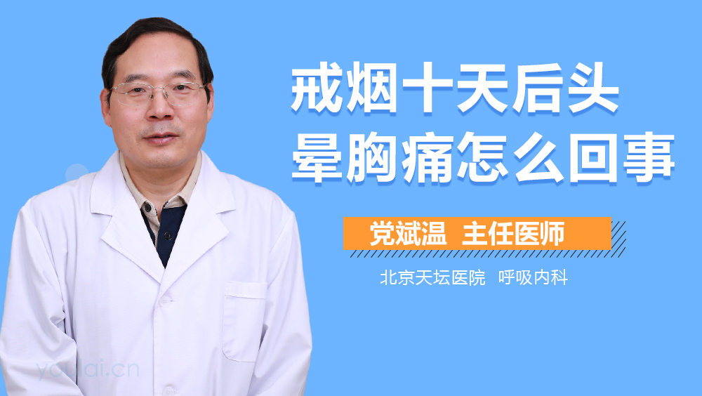 戒烟十天后头晕胸痛怎么回事