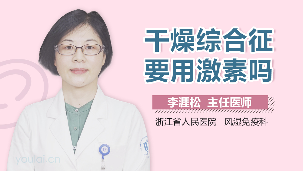 干燥综合征要用激素吗