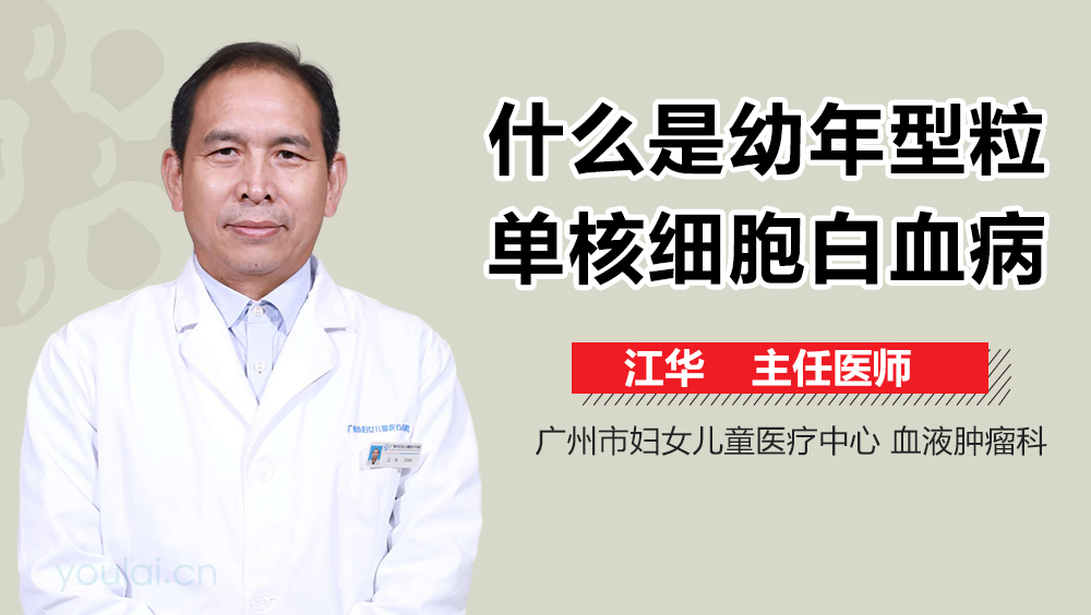 什么是幼年型粒单核细胞白血病