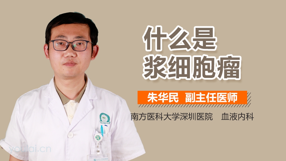 什么是浆细胞瘤