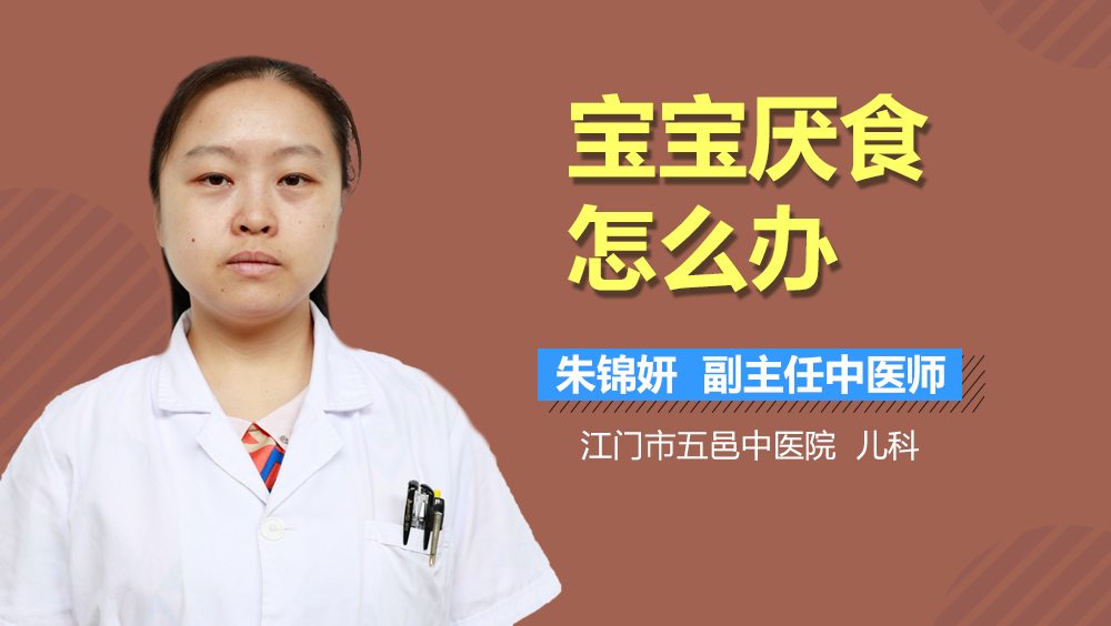 宝宝厌食怎么办