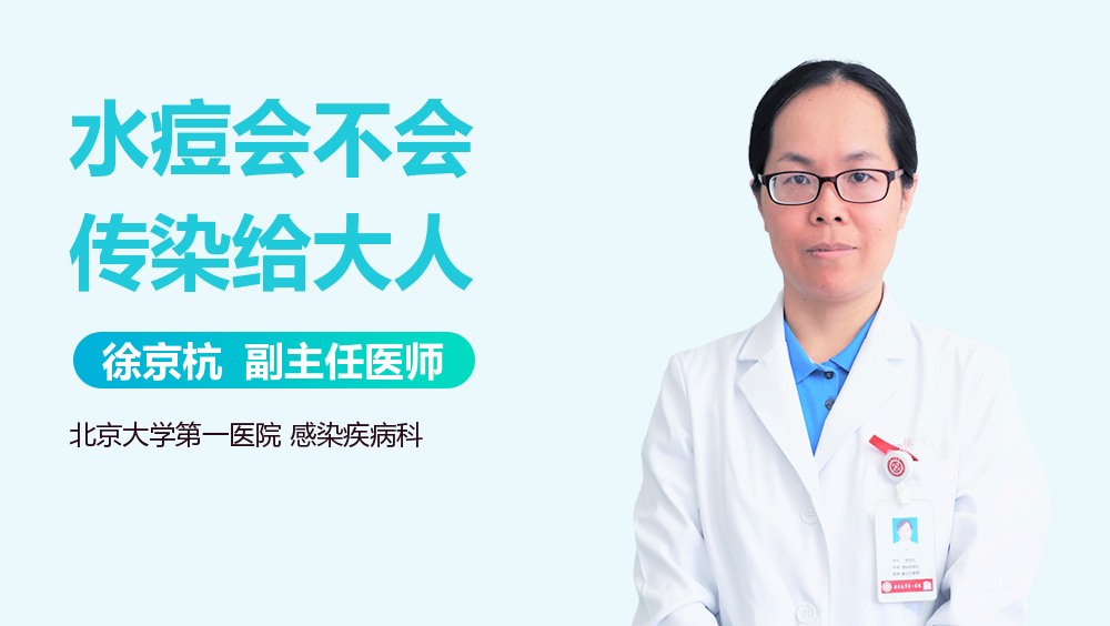 水痘会不会传染给大人