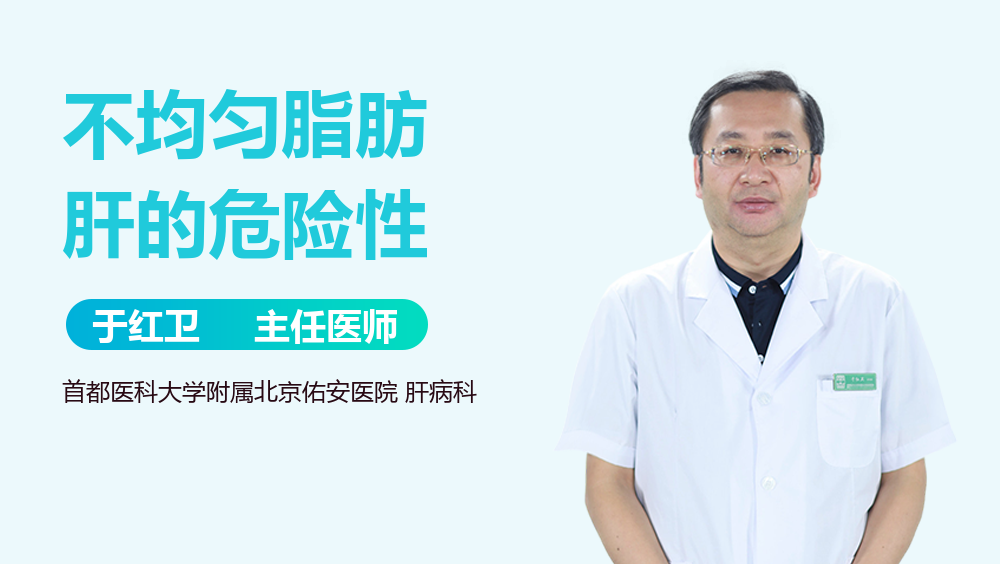 不均匀脂肪肝的危险性