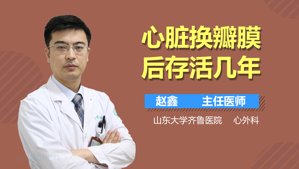 心脏换瓣膜后存活几年