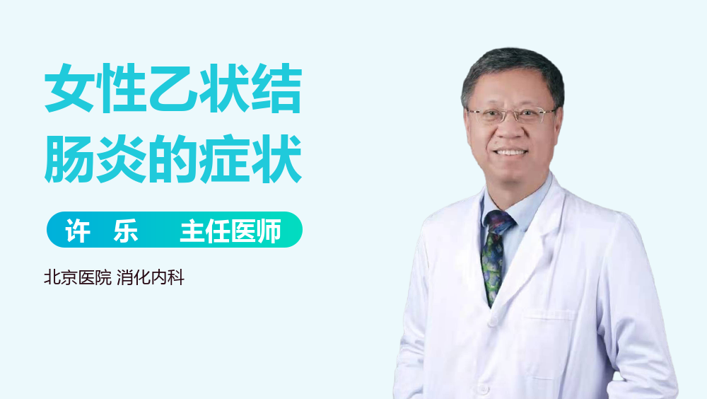 女性乙状结肠炎的症状