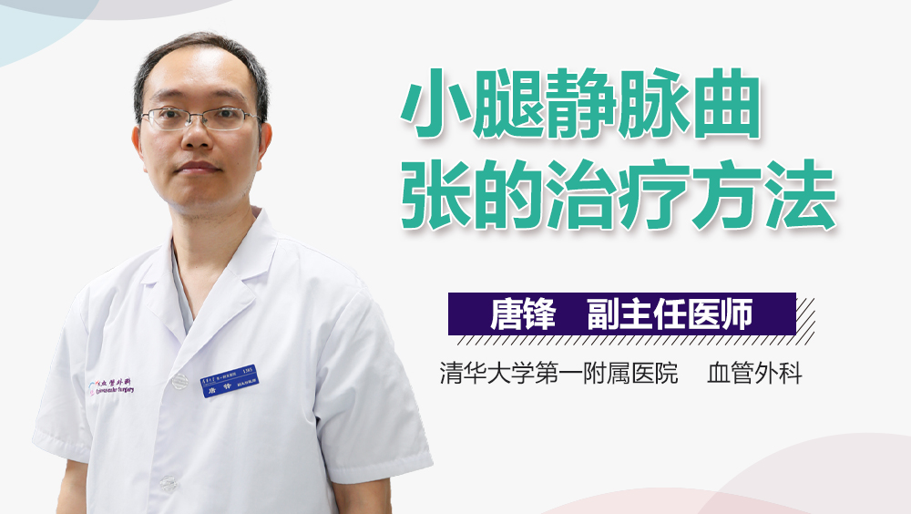 小腿静脉曲张的治疗方法