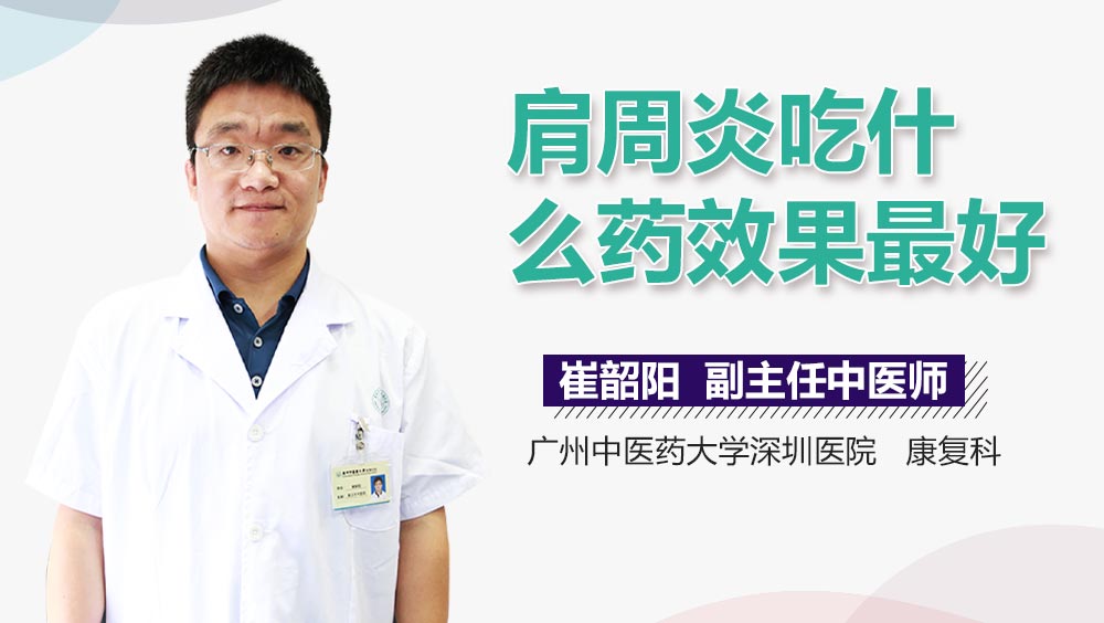 肩周炎吃什么药效果最好