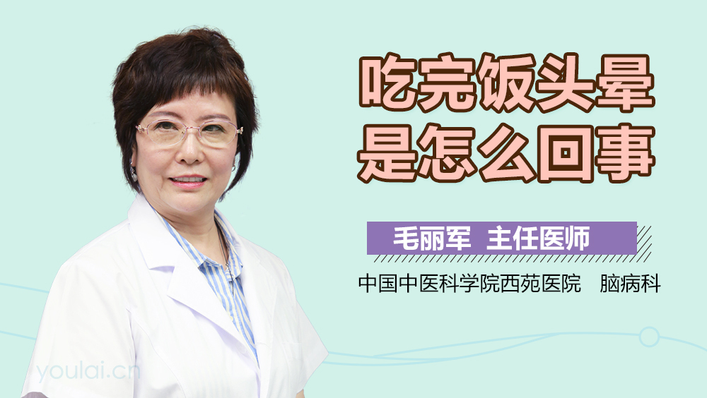 吃完饭头晕是怎么回事