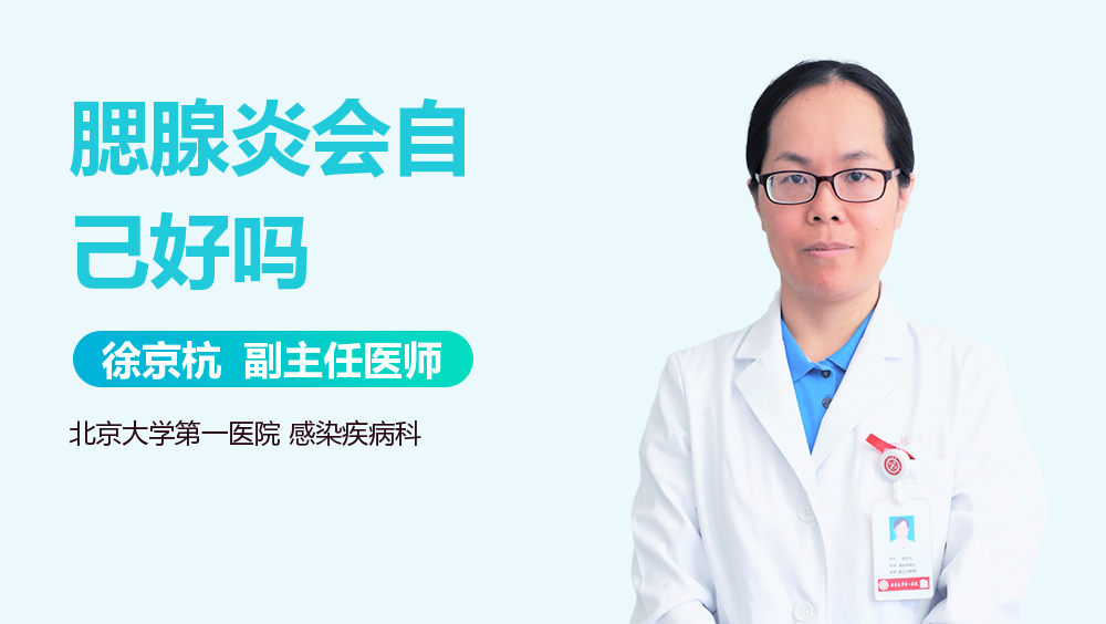 腮腺炎会自己好吗