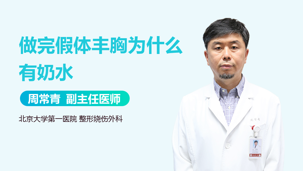 做完假体丰胸为什么有奶水