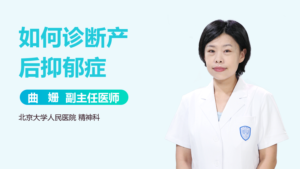 如何诊断产后抑郁症