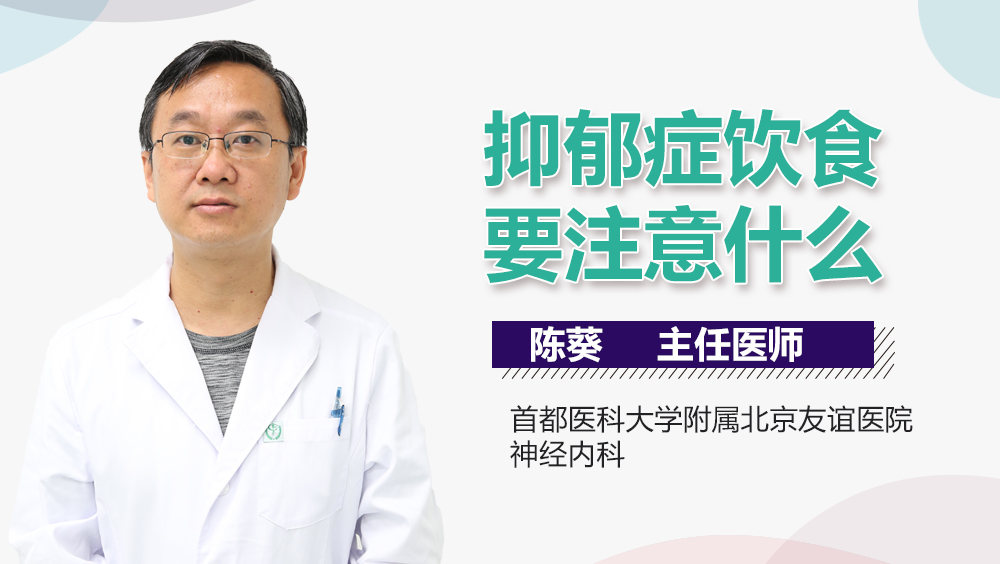 抑郁症饮食要注意什么