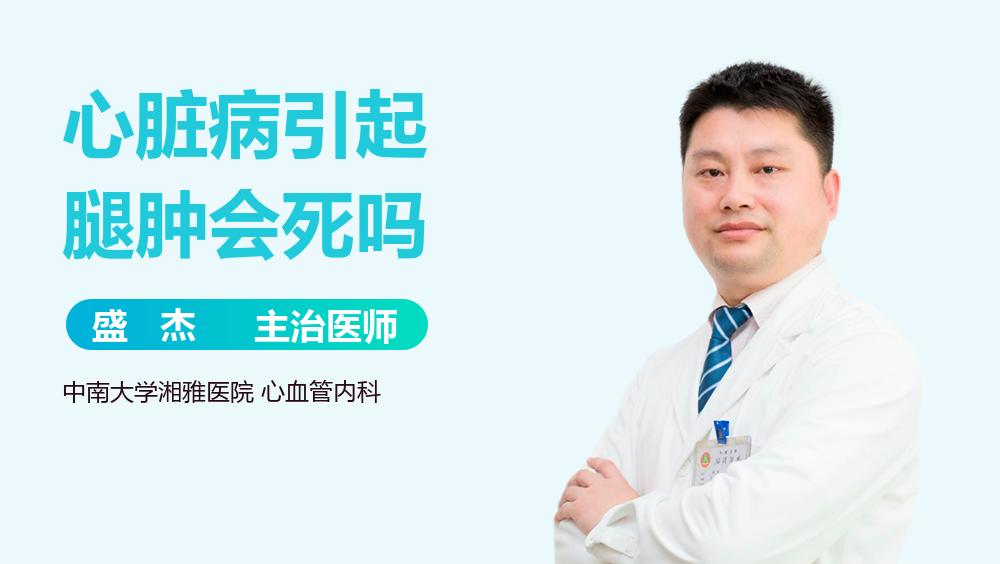 心脏病引起腿肿会死吗