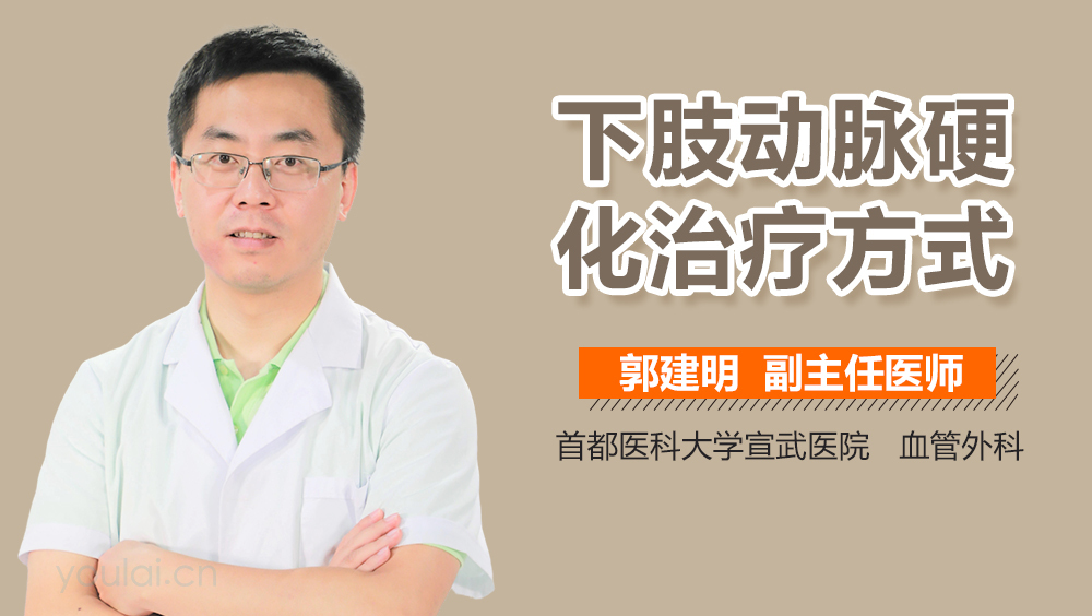 下肢动脉硬化治疗方式