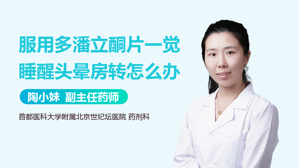 服用多潘立酮片一觉睡醒头晕房转怎么办