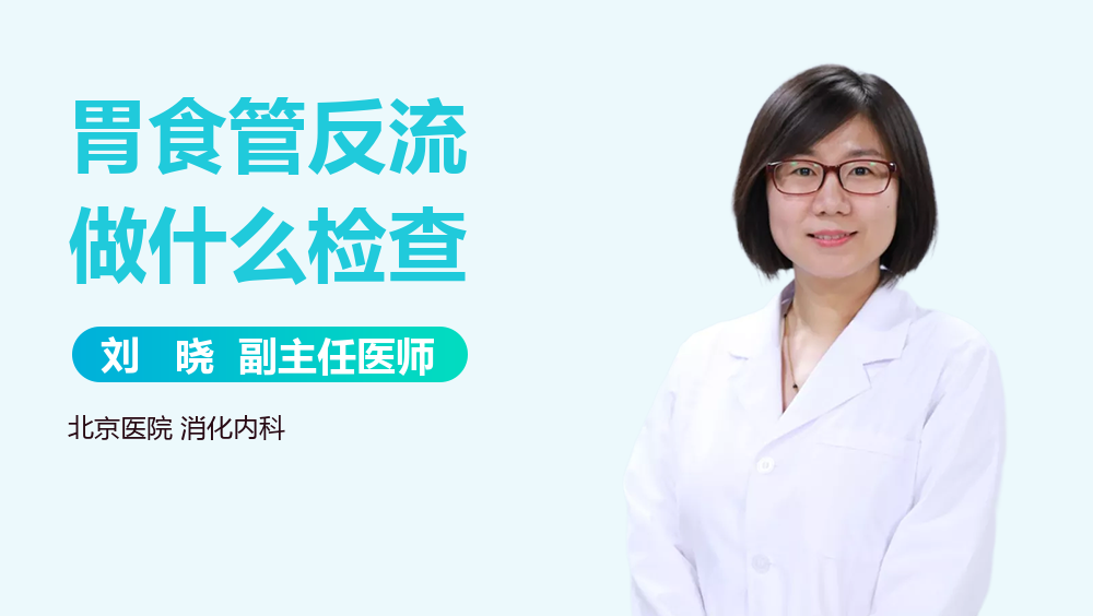 胃食管反流做什么检查