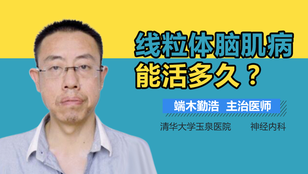 线粒体脑肌病能活多久