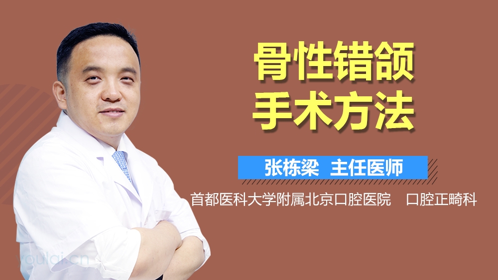 骨性错颌手术方法