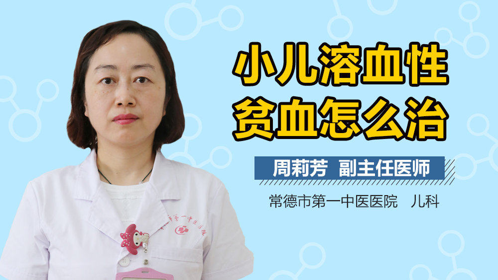 小儿溶血性贫血怎么治