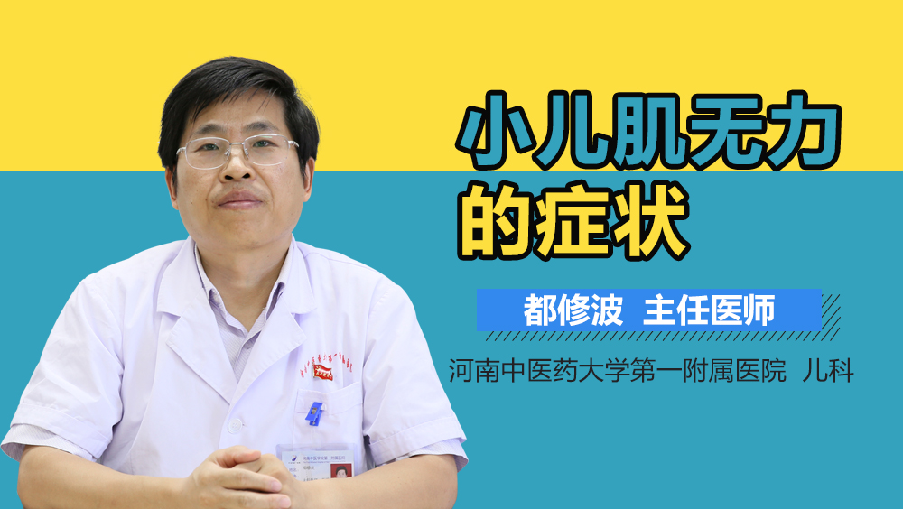 小儿肌无力的症状