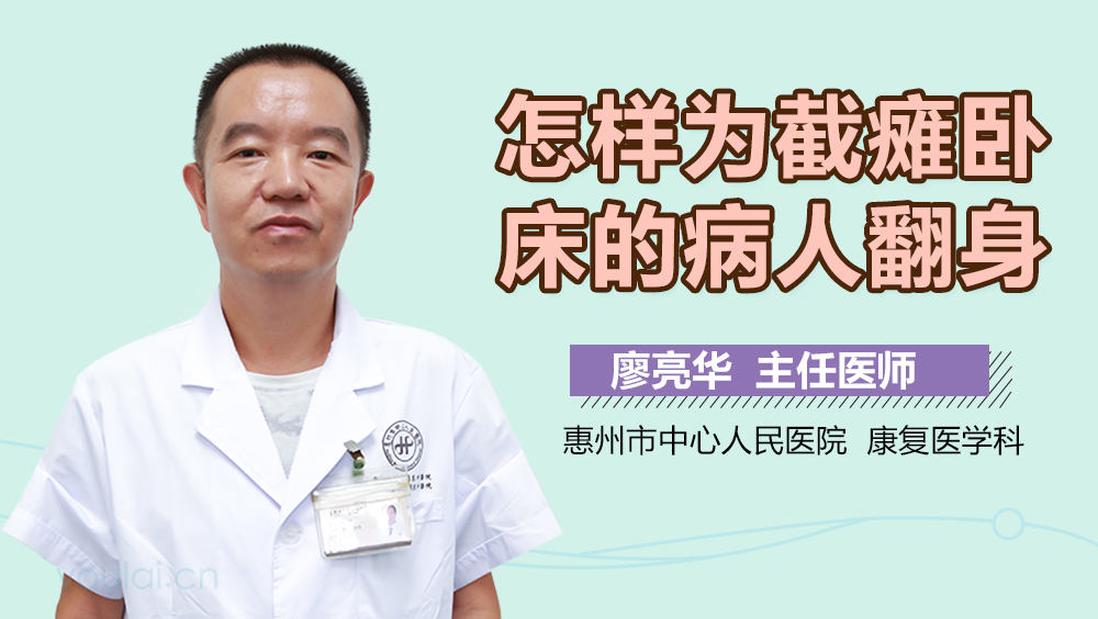 怎样为截瘫卧床的病人翻身