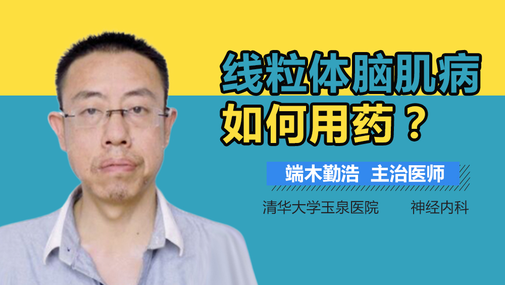 线粒体脑肌病如何用药