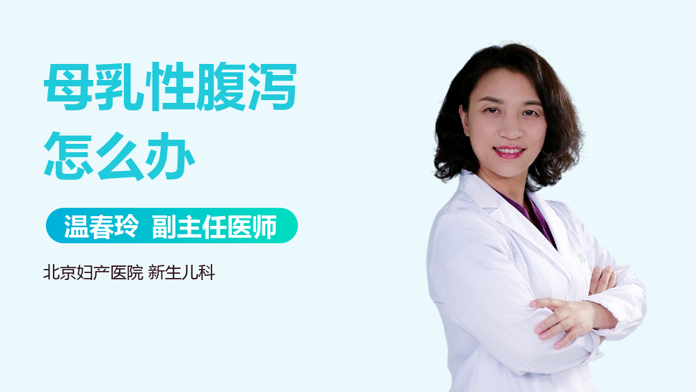 母乳性腹泻怎么办