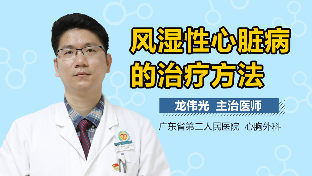 风湿性心脏病的治疗方法