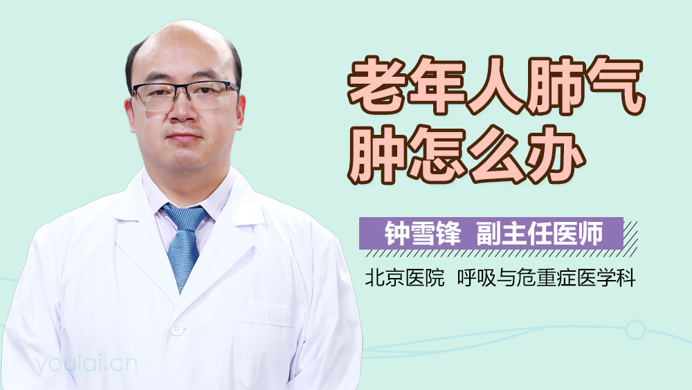 老年人肺气肿怎么办